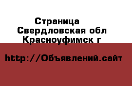   - Страница 2 . Свердловская обл.,Красноуфимск г.